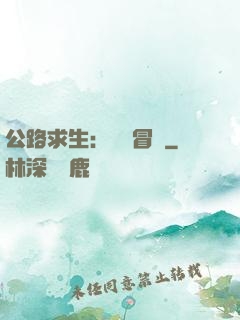 公路求生：無盡冒險