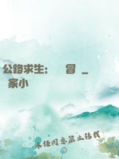 公路求生：無盡冒險