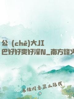 公車(chē)大JI巴好好爽好深N