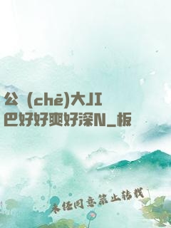 公車(chē)大JI巴好好爽好深N