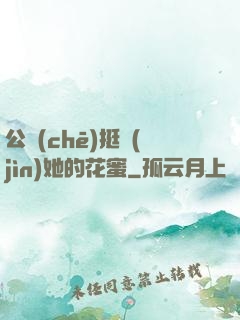 公車(chē)挺進(jìn)她的花蜜