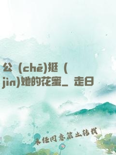 公車(chē)挺進(jìn)她的花蜜