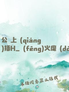公車上強(qiáng)插H