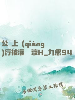 公車上強(qiáng)行被灌滿膿液H