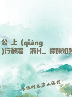 公車上強(qiáng)行被灌滿膿液H