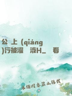 公車上強(qiáng)行被灌滿膿液H