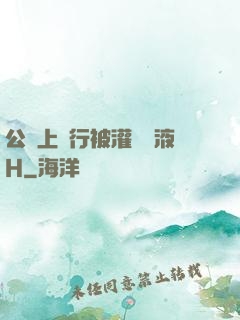 公車上強行被灌滿膿液H