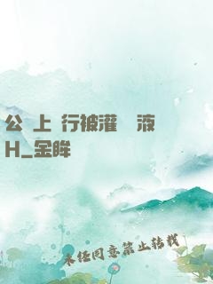 公車上強行被灌滿膿液H
