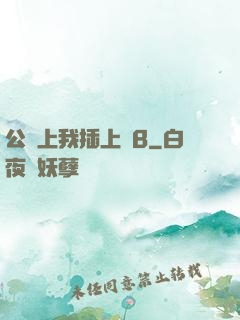 公車上我插上騷B