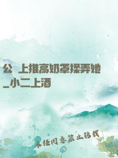 公車上推高奶罩揉弄她