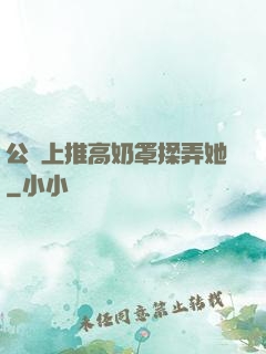 公車上推高奶罩揉弄她