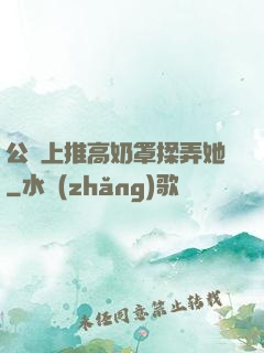 公車上推高奶罩揉弄她