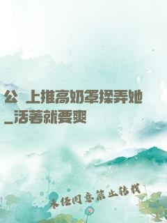 公車上推高奶罩揉弄她