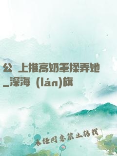 公車上推高奶罩揉弄她