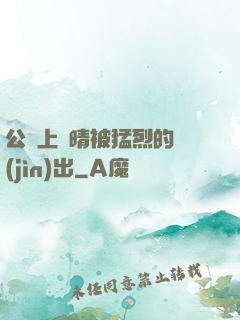 公車上詩晴被猛烈的進(jìn)出