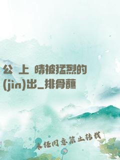 公車上詩晴被猛烈的進(jìn)出
