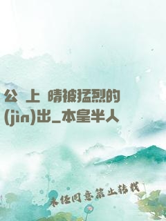 公車上詩晴被猛烈的進(jìn)出