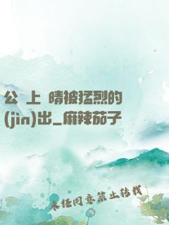 公車上詩晴被猛烈的進(jìn)出