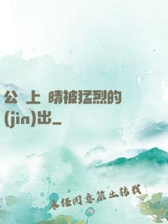 公車上詩晴被猛烈的進(jìn)出