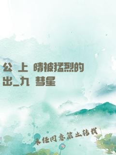 公車上詩晴被猛烈的進出