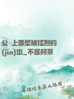 公車上雪柔被猛烈的進(jìn)出