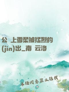 公車上雪柔被猛烈的進(jìn)出