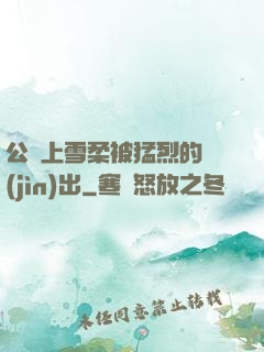 公車上雪柔被猛烈的進(jìn)出