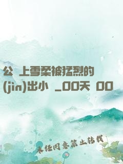 公車上雪柔被猛烈的進(jìn)出小說