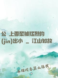 公車上雪柔被猛烈的進(jìn)出小說