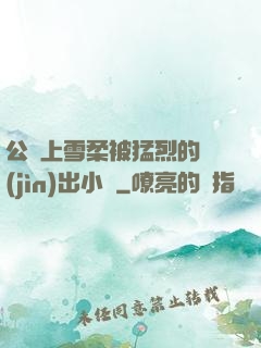 公車上雪柔被猛烈的進(jìn)出小說