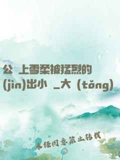 公車上雪柔被猛烈的進(jìn)出小說