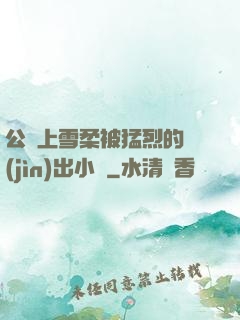 公車上雪柔被猛烈的進(jìn)出小說
