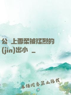 公車上雪柔被猛烈的進(jìn)出小說
