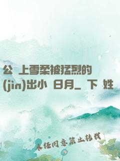 公車上雪柔被猛烈的進(jìn)出小說日月