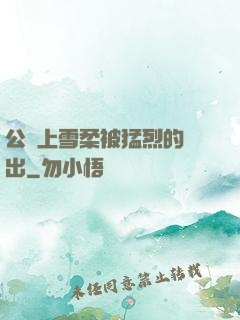 公車上雪柔被猛烈的進出