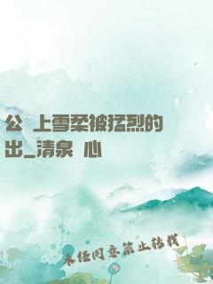 公車上雪柔被猛烈的進出