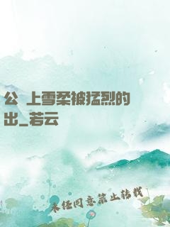 公車上雪柔被猛烈的進出