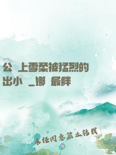 公車上雪柔被猛烈的進出小說