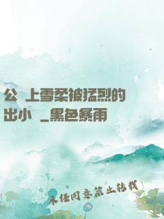 公車上雪柔被猛烈的進出小說