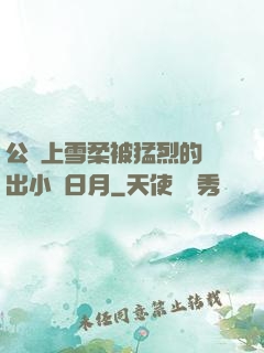 公車上雪柔被猛烈的進出小說日月