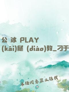 公車冰塊PLAY張開(kāi)腿調(diào)教