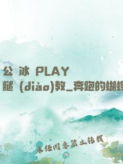公車冰塊PLAY張開腿調(diào)教