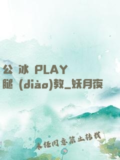 公車冰塊PLAY張開腿調(diào)教