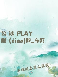 公車冰塊PLAY張開腿調(diào)教