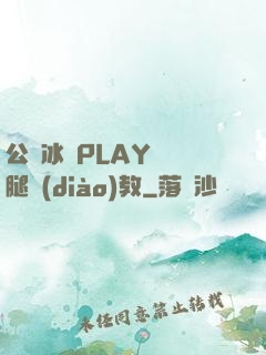 公車冰塊PLAY張開腿調(diào)教
