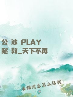 公車冰塊PLAY張開腿調教