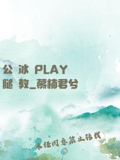 公車冰塊PLAY張開腿調教