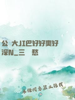公車大JI巴好好爽好深N