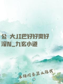 公車大JI巴好好爽好深N