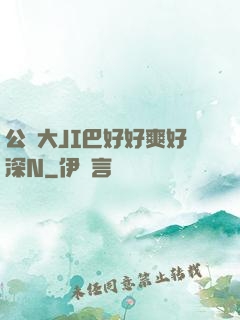 公車大JI巴好好爽好深N